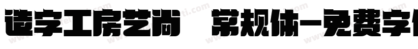 造字工房艺尚 常规体字体转换